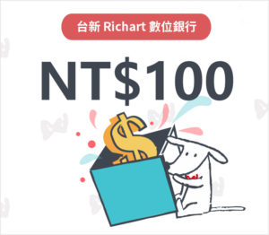 台新Richart數位存款帳戶